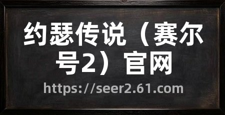 约瑟传说(赛尔号2)官网