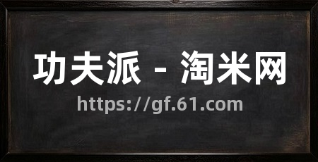 功夫派 - 淘米网