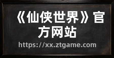 《仙侠世界》官方网站