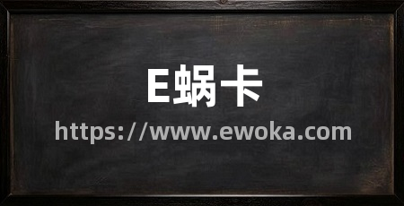 E蜗卡