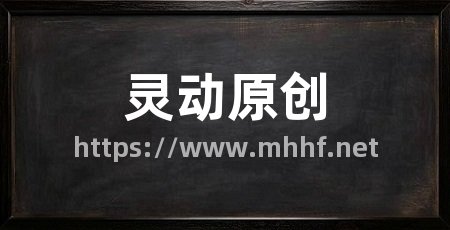 灵动原创