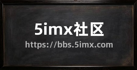 5imx社区