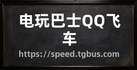 电玩巴士QQ飞车