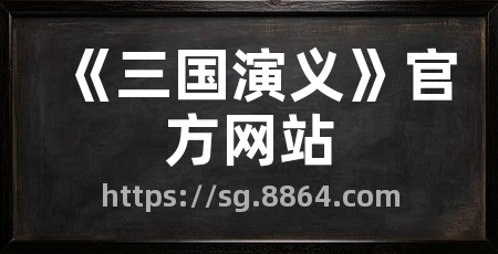 《三国演义》官方网站