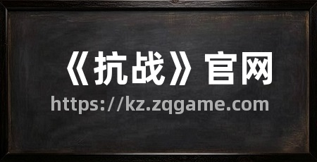 《抗战》官网