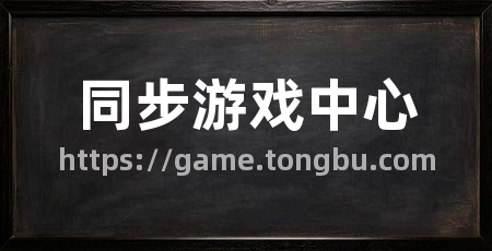 同步游戏中心