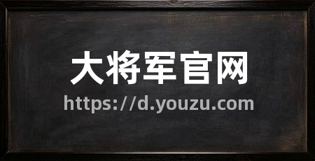 大将军官网