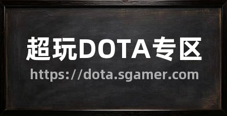 超玩DOTA专区