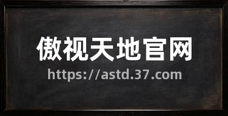 傲视天地官网