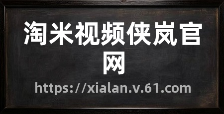 淘米视频侠岚官网