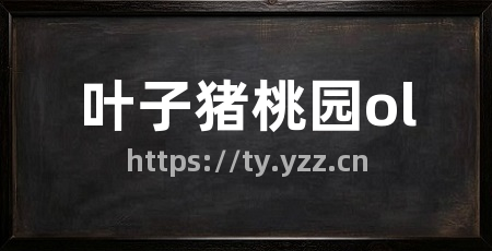 叶子猪桃园ol
