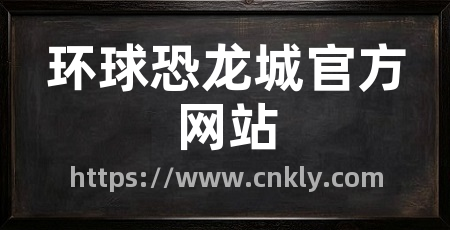 环球恐龙城官方网站