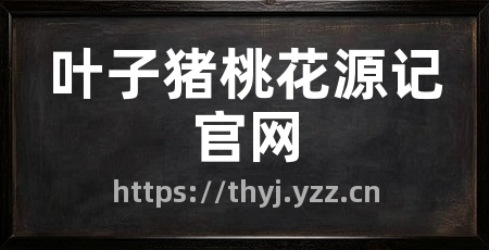 叶子猪桃花源记官网