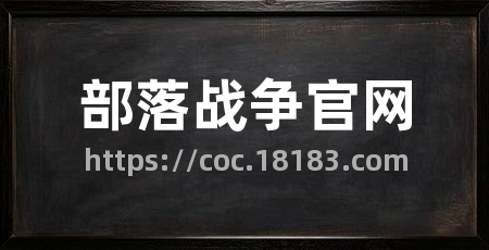 部落战争官网