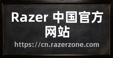 Razer 中国官方网站
