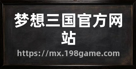 梦想三国官方网站