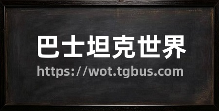 巴士坦克世界