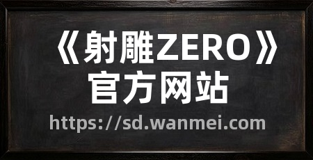 《射雕ZERO》官方网站