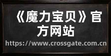 《魔力宝贝》官方网站