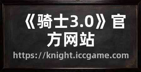 《骑士3.0》官方网站