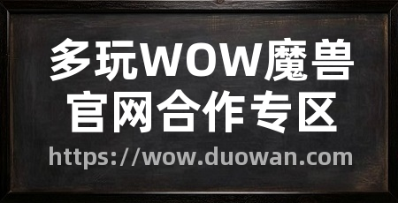 多玩WOW魔兽官网合作专区