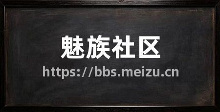 魅族社区