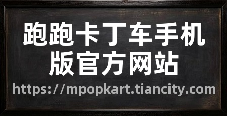 跑跑卡丁车手机版官方网站