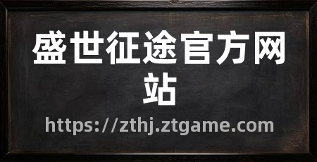 盛世征途官方网站