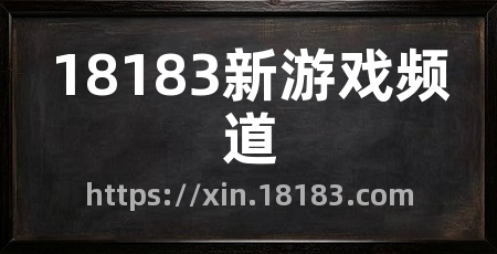 18183新游戏频道
