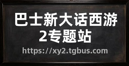 巴士新大话西游2专题站