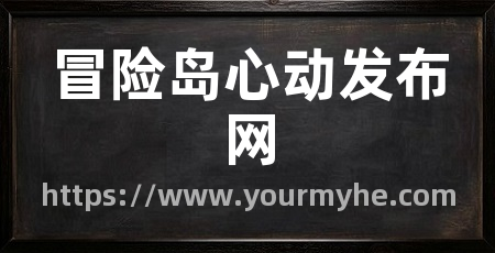 冒险岛心动发布网