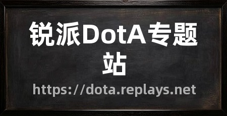 锐派DotA专题站