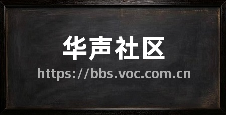 华声社区