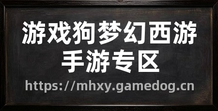 游戏狗梦幻西游手游专区