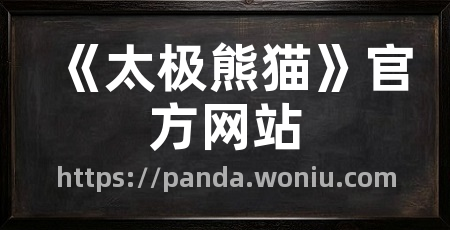 《太极熊猫》官方网站