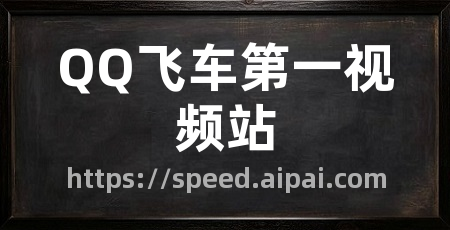 QQ飞车第一视频站