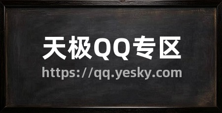 天极QQ专区