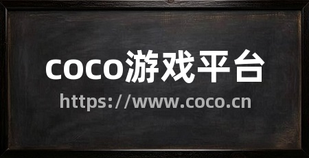 coco游戏平台