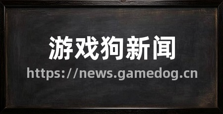 游戏狗新闻