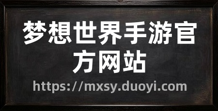 梦想世界手游官方网站