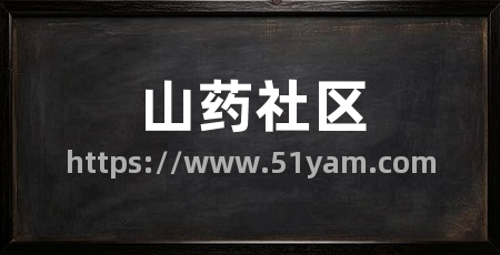 山药社区
