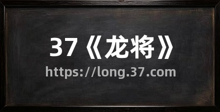 37《龙将》