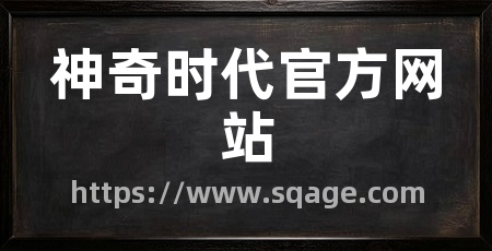 神奇时代官方网站