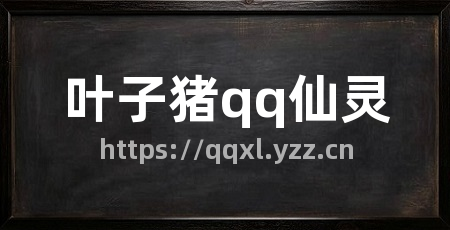 叶子猪qq仙灵