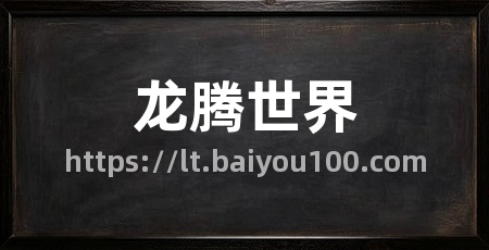 龙腾世界