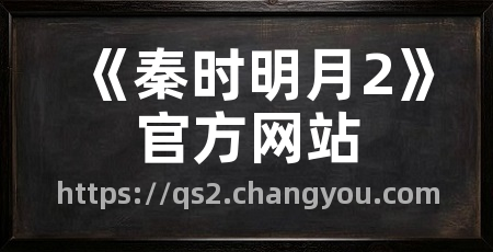 《秦时明月2》官方网站