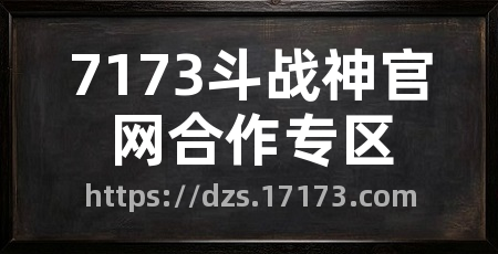 7173斗战神官网合作专区