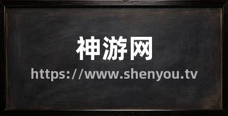 神游网
