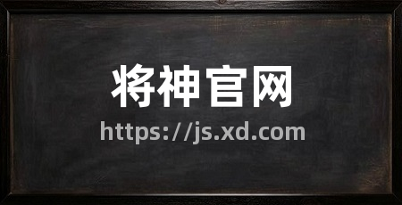 将神官网