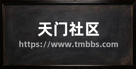 天门社区